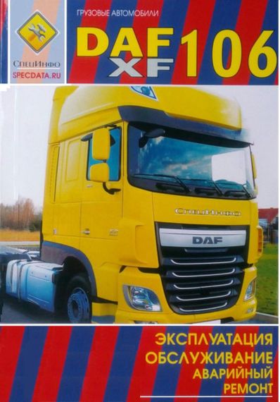 DAF XF 106. Руководство по эксплуатации и техническому обслуживанию. Книга