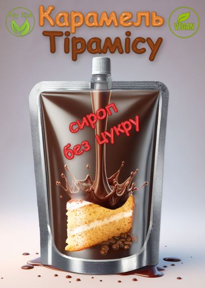 Сироп без цукру "Карамель Тірамісу" на еритритолі, 90 г