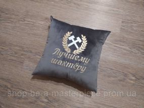 Подушка з вишивкою сірий шахтарю гірнику 00405