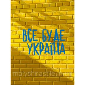 Картина за номерами "Все буде Україна" Bambi 10595-NN 30х40 см