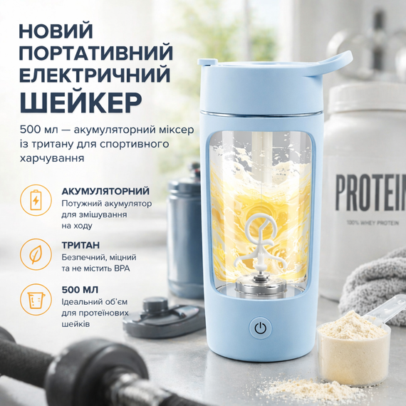 Портативный электрический шейкер 500 мл — аккумуляторный миксер из тритана для спортивного питания (голубой)