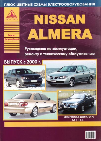 Nissan Almera. Руководство по ремонту и эксплуатации. Книга