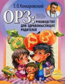 Комаровський Євген Олегович  ОРЗ: Руководство для здравомыслящих родителей