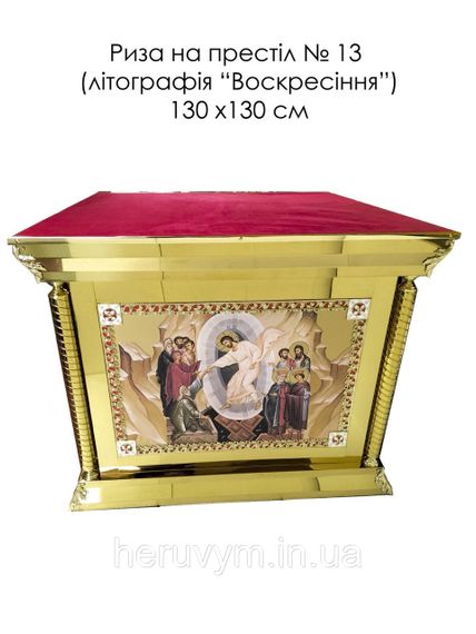 Облачення (риза) на престол №2, 130х130см | Зображення 1