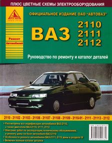 ВАЗ-2110 / 2111 / 2112. Руководство по ремонту. Каталог деталей.