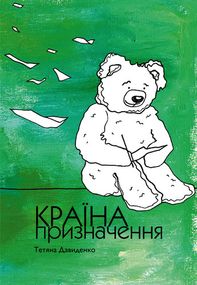 Тетяна Давиденко країна призначення