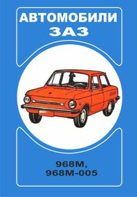 ЗАЗ 968М / 968 М-005 Запорожець. Посібник з експлуатації.