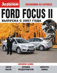 Ford Focus II. Посібник "Економ на сервісі".