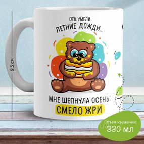 Кружка с принтом "Отшумели летние дожди. Мне шепнула осень смело жри"