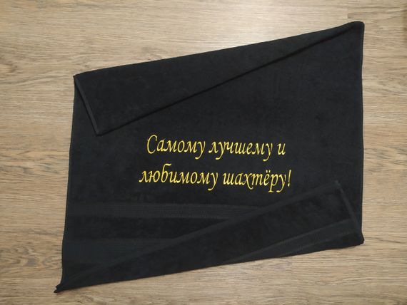 Рушник з вишивкою махровий банний 70*140 чорний шахтарю гірнику 00439