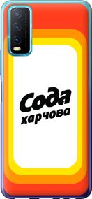 Чехол на Vivo Y20 Сода UA "5639u-2078-17620"
