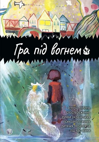 Игра под огнем. Истории, работа, наблюдение, мысли украинских психоаналитических детских терапевтов во время войны | Зображення 1