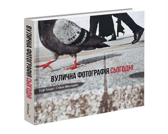Книга Софи Говарт, Стивен Макларен. Уличная фотография сегодня. (укр.яз.)