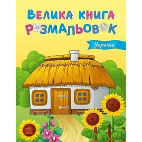 Большая книга раскрасок Украина 1736020, 64 страницы