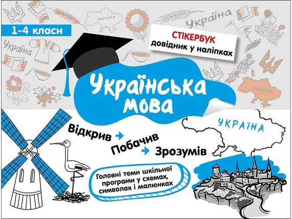 Украинский язык 1-4 класса Стикербук (на украинском языке)