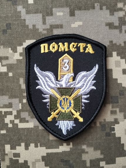 Шеврон 3 ПРИКЗ Помста