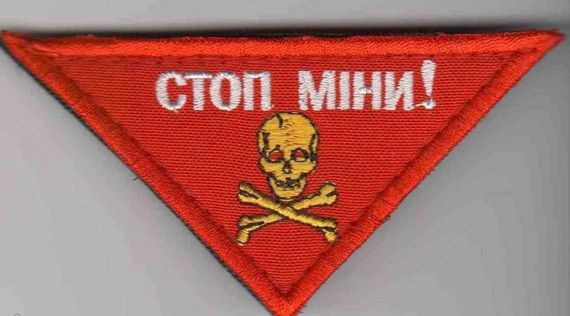 Шеврон СТОП! МИНЫ! (треугольный) | Зображення 2