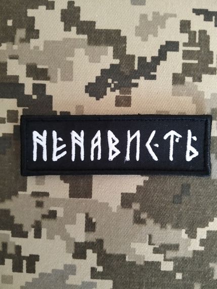 Шеврон Ненависть 10см