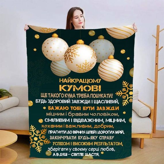 Плед 3D зі своїми побажаннями для кума Чудовий кум 15429 160х200 см