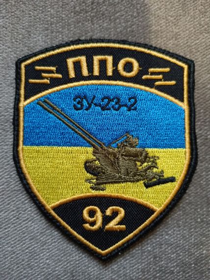 Шеврон 92 ОМБ ППО ЗУ-23-2 (кольоровий)