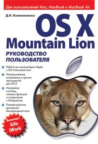 OS X Mountain Lion. Руководство пользователя - Колисниченко Денис Николаевич