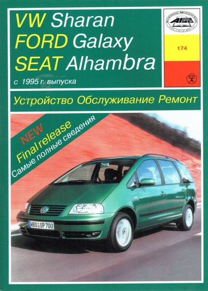 Volkswagen Sharan / Ford Galaxy / Seat Alhambra. Руководство по ремонту и эксплуатации. Книга