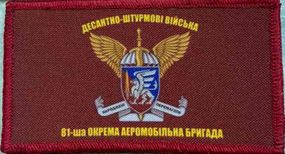 Шеврон Флаг 81 бригады "Нарожденные побеждать" (11*6см)