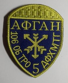 Шеврон АФГАН 106 ОБ ТРО 5 ДФХМТГ (кольоровий)