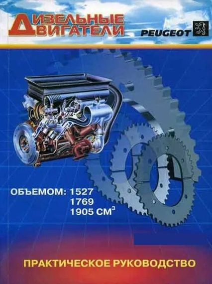 Книга: Двигуни дизельні Peugeot. Посібник з ремонту.