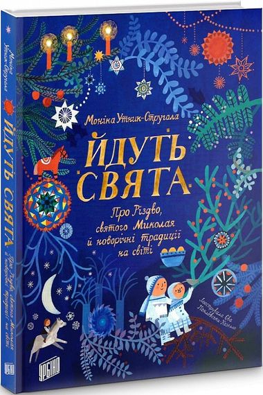 Идут праздники. О Рождестве, святом Николае и новогодних традициях на свете (на украинском языке)