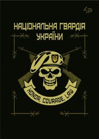 Блокнот ТМ 4Profi, Захисники, НГУ, А5