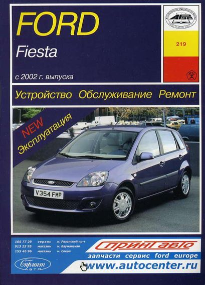 Ford Fiesta. Руководство по ремонту и эксплуатации. Арус