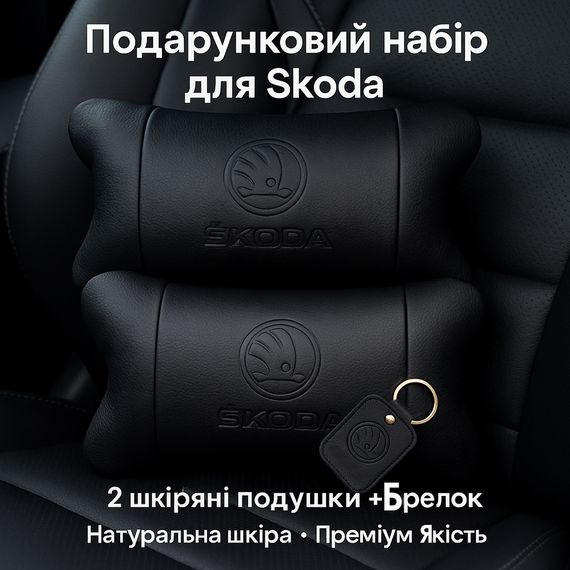 Набір авто подушок Skoda з натуральної шкіри + брелок, Автоподушка на підголовник | Зображення 8