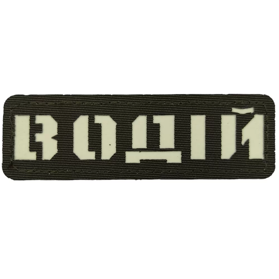Патч / шеврон Водій Laser Cut хакі
