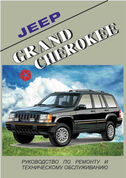 Jeep Grand Cherokee. Посібник з ремонту та техобслуговування.