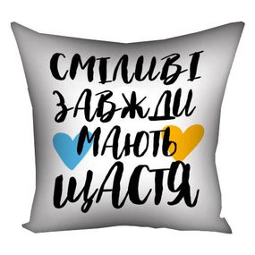 Подушка габардинова з принтом Сміливі завжди мають щастя 50x50 см (5P_24L006)