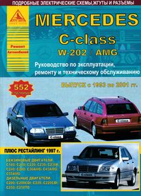 Mercedes С-класса W-202/ AMG. Посібник з ремонту й експлуатації. Книга
