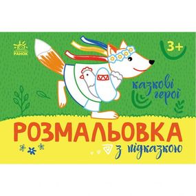 Розмальовка із кольоровим контуром "Казкові герої" (укр)