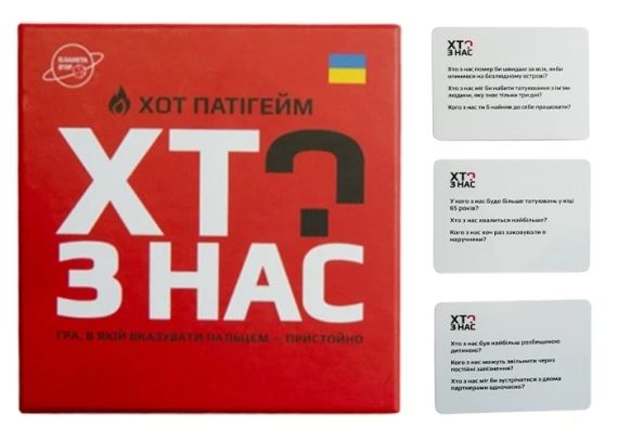 Настільна гра Хто з нас? ХОТ | Зображення 1