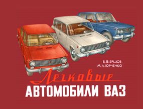 ВАЗ-2101 / 2102 / 2103 / 2105 / 2106 / 2121. Цветной альбом по устройству. Книга