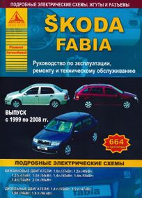 Skoda Fabia (Шкода Фабія). Посібник з ремонту й експлуатації. Книга
