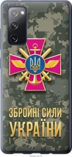 Чехол на Samsung Galaxy S20 FE G780F ЗСУ из силикона FCh_080861