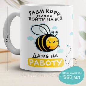 Кружка с принтом "Ради кофе можно пойти на все, даже на работу"