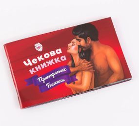 Чекова Книжка Пристрастних Бажань (18+), Ви впевнені, що дійдете до кінця? (UA)