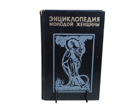 ЕНЦИКЛОПЕДІЯ МОЛОДОЇ ЖІНКИ 1995