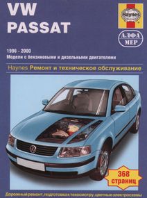 VW Passat B5. Поссібник з ремонту та експлуатації. Книга.