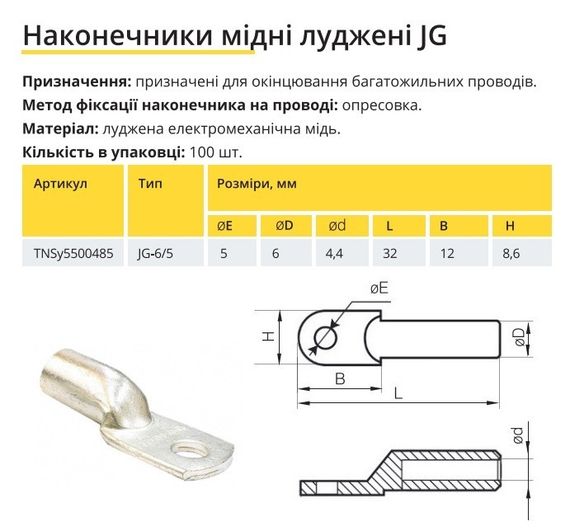 Наконечник мідний луджений JG-6/5 Ny95500485 | Зображення 1