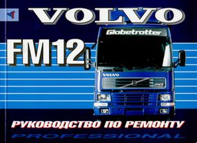 VOLVO FM12. Руководство по ремонту. Книга