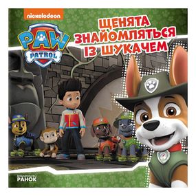 Щенячий Патруль Истории "Щенки знакомятся с Искателем" ЛП193010У 24 страницы