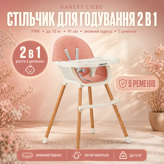 Стільчик-трансформер для годування 2в1 Рожевий з регульованою підніжкою та столиком рожевий Hanert